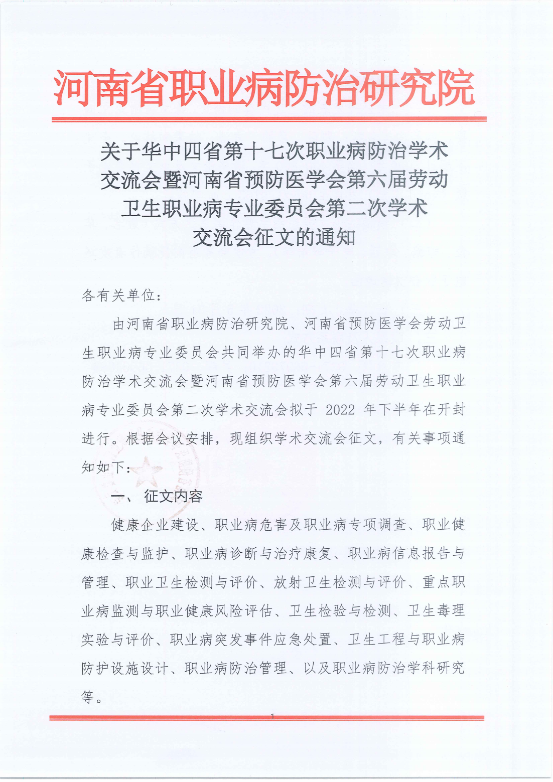 关于华中四省第十七次职业病防治学术交流会暨河南省预防医学会第六届劳动卫生职业病专业委员会第二次学术交流会征文的通知_00.png